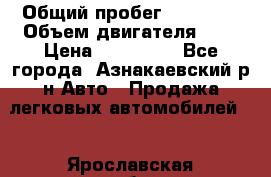  › Общий пробег ­ 92 186 › Объем двигателя ­ 1 › Цена ­ 160 000 - Все города, Азнакаевский р-н Авто » Продажа легковых автомобилей   . Ярославская обл.,Фоминское с.